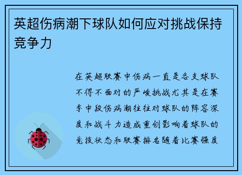 英超伤病潮下球队如何应对挑战保持竞争力