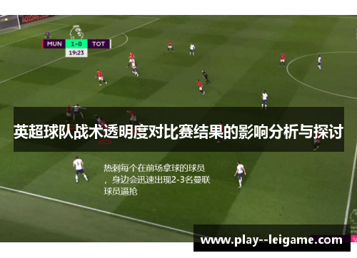 英超球队战术透明度对比赛结果的影响分析与探讨