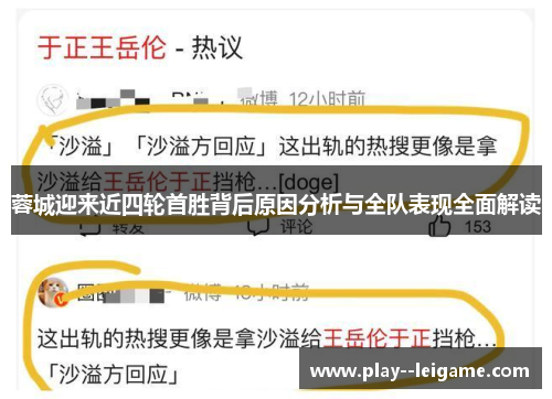 蓉城迎来近四轮首胜背后原因分析与全队表现全面解读