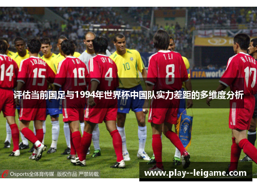 评估当前国足与1994年世界杯中国队实力差距的多维度分析