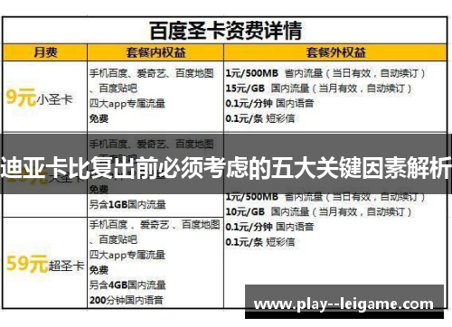 迪亚卡比复出前必须考虑的五大关键因素解析 迪亚卡比复出前必须考虑的五大关键因素解析