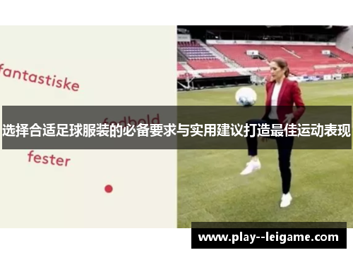 选择合适足球服装的必备要求与实用建议打造最佳运动表现