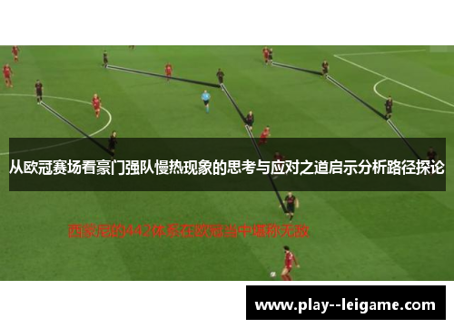 从欧冠赛场看豪门强队慢热现象的思考与应对之道启示分析路径探论 从欧冠赛场看豪门强队慢热现象的思考与应对之道启示分析路径探论