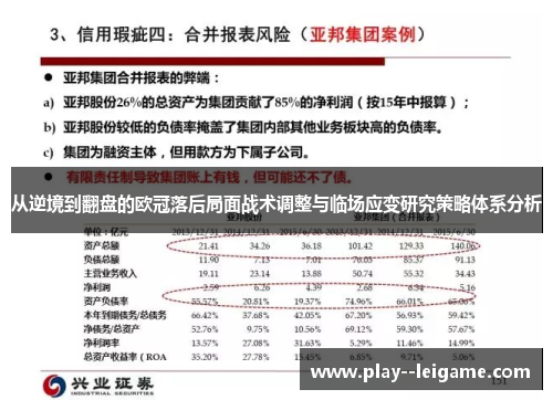 从逆境到翻盘的欧冠落后局面战术调整与临场应变研究策略体系分析