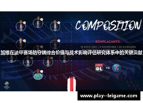 加维在法甲赛场防守端综合价值与战术影响评估研究体系中的关键贡献 加维在法甲赛场防守端综合价值与战术影响评估研究体系中的关键贡献