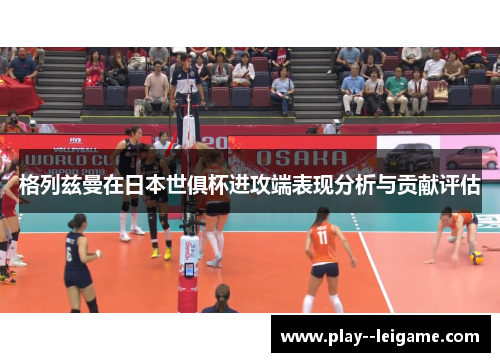 格列兹曼在日本世俱杯进攻端表现分析与贡献评估 格列兹曼在日本世俱杯进攻端表现分析与贡献评估