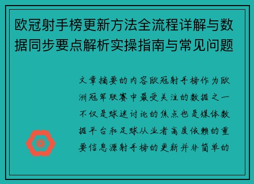 欧冠射手榜更新方法全流程详解与数据同步要点解析实操指南与常见问题