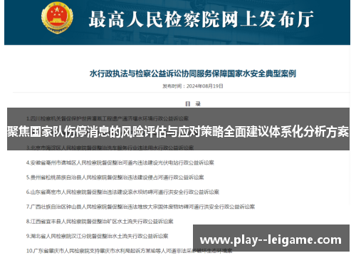 聚焦国家队伤停消息的风险评估与应对策略全面建议体系化分析方案