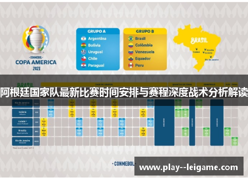 阿根廷国家队最新比赛时间安排与赛程深度战术分析解读