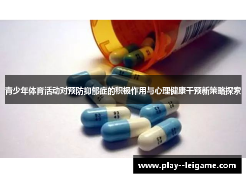 青少年体育活动对预防抑郁症的积极作用与心理健康干预新策略探索