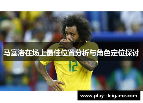 马塞洛在场上最佳位置分析与角色定位探讨