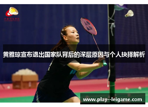 黄雅琼宣布退出国家队背后的深层原因与个人抉择解析