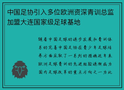 中国足协引入多位欧洲资深青训总监加盟大连国家级足球基地