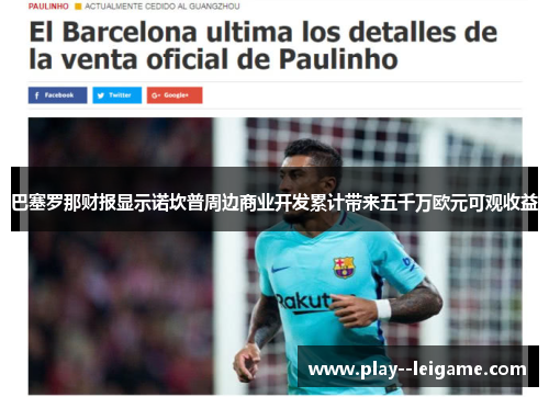 巴塞罗那财报显示诺坎普周边商业开发累计带来五千万欧元可观收益