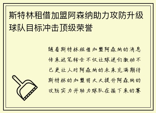 斯特林租借加盟阿森纳助力攻防升级球队目标冲击顶级荣誉