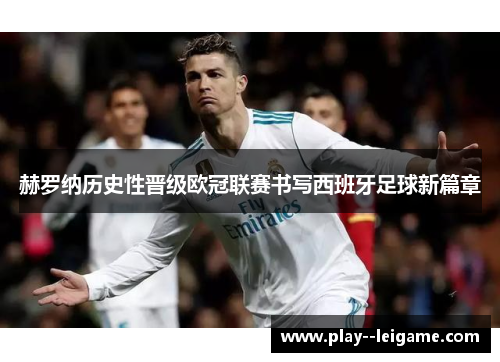 赫罗纳历史性晋级欧冠联赛书写西班牙足球新篇章