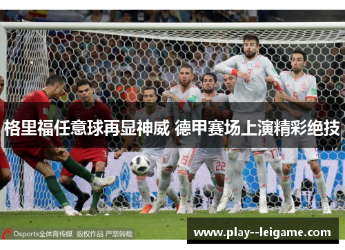 格里福任意球再显神威 德甲赛场上演精彩绝技