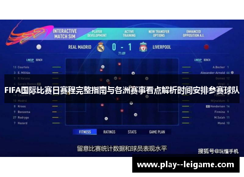 FIFA国际比赛日赛程完整指南与各洲赛事看点解析时间安排参赛球队