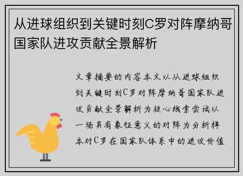 从进球组织到关键时刻C罗对阵摩纳哥国家队进攻贡献全景解析
