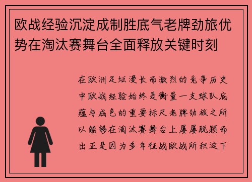 欧战经验沉淀成制胜底气老牌劲旅优势在淘汰赛舞台全面释放关键时刻