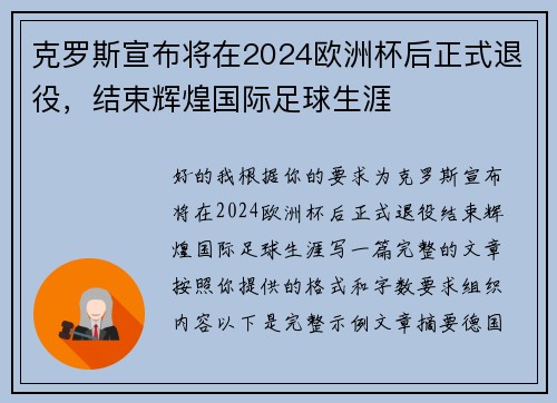 克罗斯宣布将在2024欧洲杯后正式退役，结束辉煌国际足球生涯