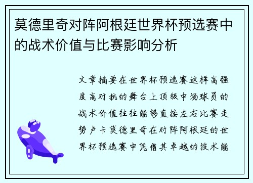 莫德里奇对阵阿根廷世界杯预选赛中的战术价值与比赛影响分析