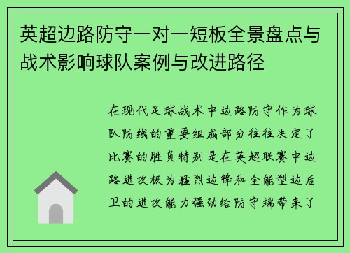 英超边路防守一对一短板全景盘点与战术影响球队案例与改进路径