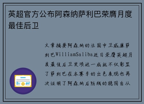 英超官方公布阿森纳萨利巴荣膺月度最佳后卫