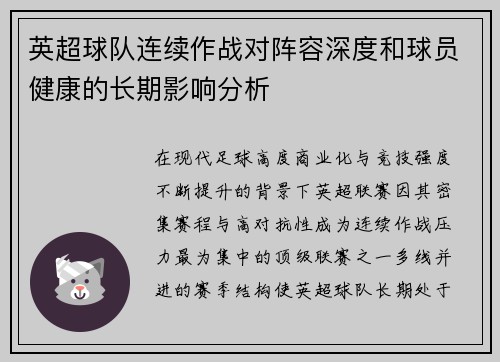 英超球队连续作战对阵容深度和球员健康的长期影响分析
