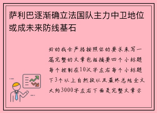 萨利巴逐渐确立法国队主力中卫地位或成未来防线基石
