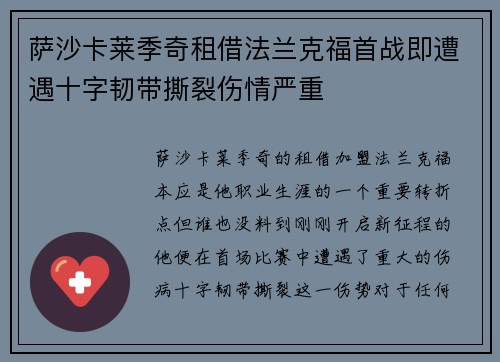 萨沙卡莱季奇租借法兰克福首战即遭遇十字韧带撕裂伤情严重