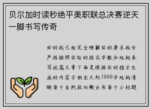 贝尔加时读秒绝平美职联总决赛逆天一脚书写传奇
