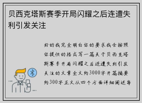 贝西克塔斯赛季开局闪耀之后连遭失利引发关注
