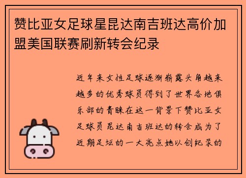 赞比亚女足球星昆达南吉班达高价加盟美国联赛刷新转会纪录