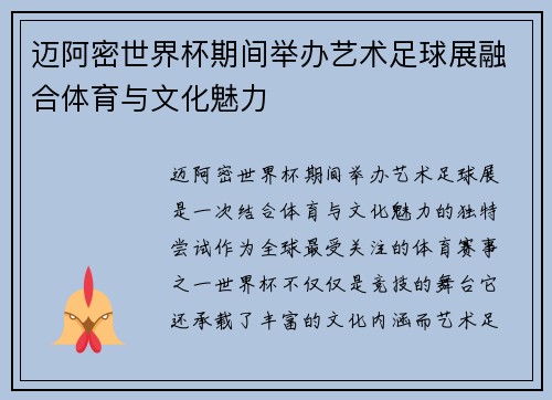 迈阿密世界杯期间举办艺术足球展融合体育与文化魅力
