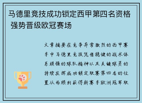 马德里竞技成功锁定西甲第四名资格 强势晋级欧冠赛场