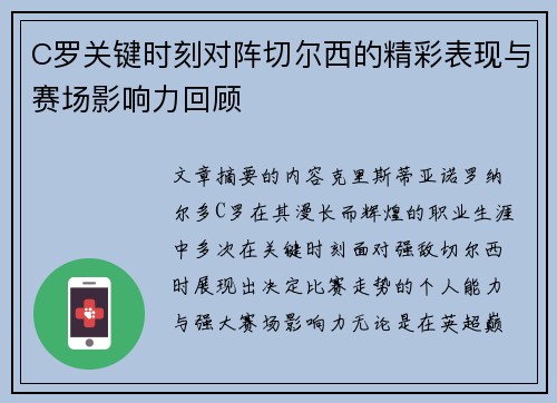 C罗关键时刻对阵切尔西的精彩表现与赛场影响力回顾