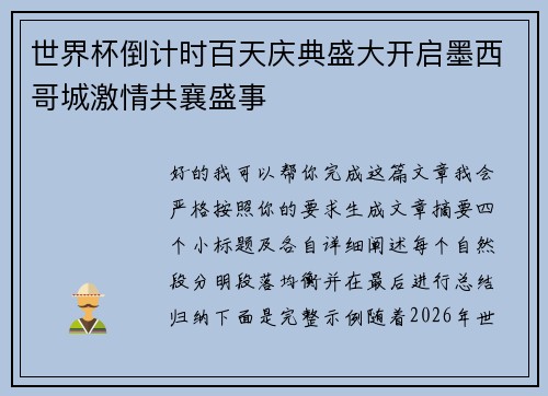 世界杯倒计时百天庆典盛大开启墨西哥城激情共襄盛事