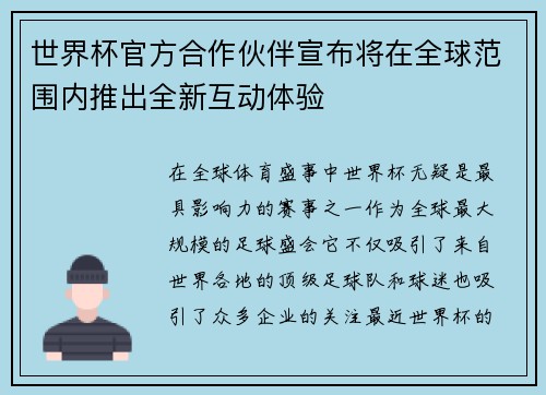 世界杯官方合作伙伴宣布将在全球范围内推出全新互动体验
