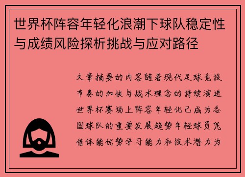 世界杯阵容年轻化浪潮下球队稳定性与成绩风险探析挑战与应对路径