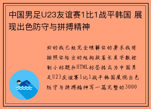 中国男足U23友谊赛1比1战平韩国 展现出色防守与拼搏精神