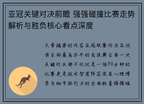 亚冠关键对决前瞻 强强碰撞比赛走势解析与胜负核心看点深度