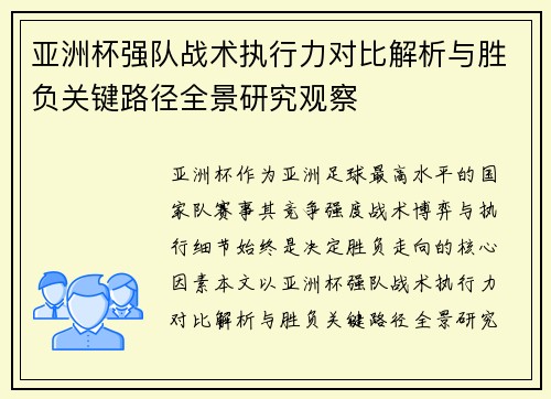 亚洲杯强队战术执行力对比解析与胜负关键路径全景研究观察
