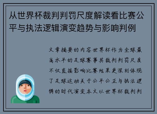 从世界杯裁判判罚尺度解读看比赛公平与执法逻辑演变趋势与影响判例