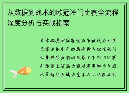 从数据到战术的欧冠冷门比赛全流程深度分析与实战指南