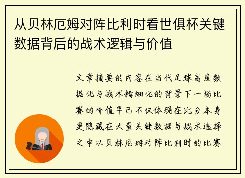 从贝林厄姆对阵比利时看世俱杯关键数据背后的战术逻辑与价值