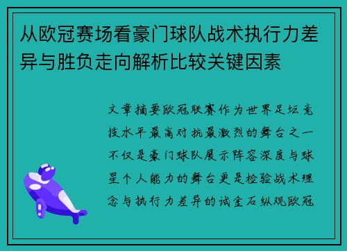 从欧冠赛场看豪门球队战术执行力差异与胜负走向解析比较关键因素