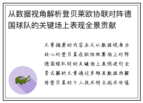 从数据视角解析登贝莱欧协联对阵德国球队的关键场上表现全景贡献