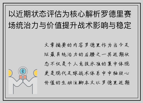 以近期状态评估为核心解析罗德里赛场统治力与价值提升战术影响与稳定输出