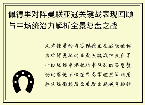 佩德里对阵曼联亚冠关键战表现回顾与中场统治力解析全景复盘之战